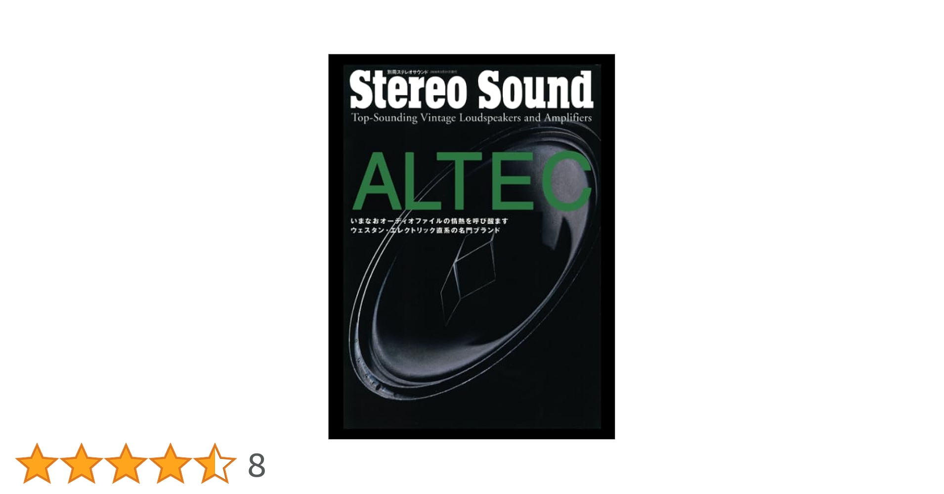 Amazon.co.jp: ALTEC（アルテック） : 別冊ステレオサウンド編集
